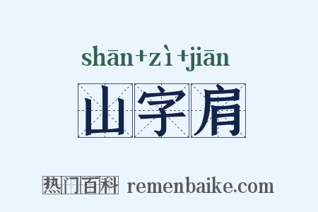 山字肩是什么意思的图片